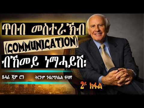 ጥበብ መስተራኽብ(communication) ብኸመይ ነማሓይሽ፡ ጸሓፊ ጂም ሮን፡ ትርጉም ገብረሚካኤል ፍሳሃየ