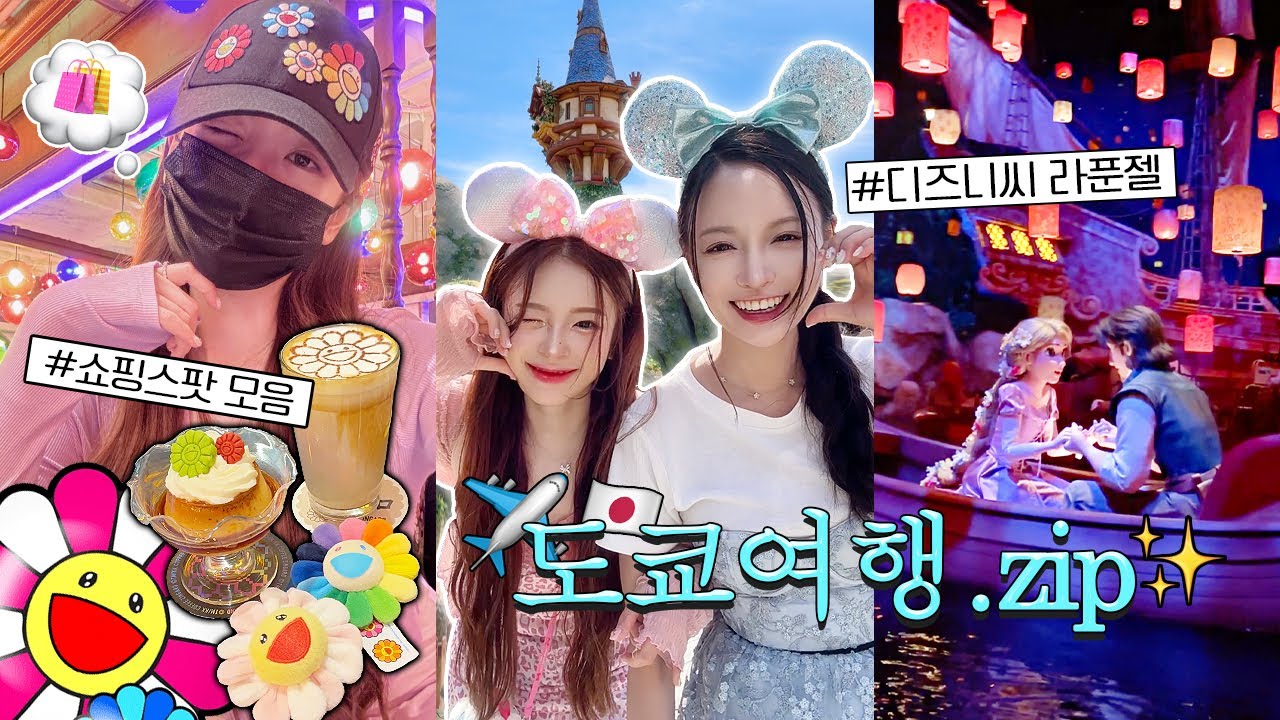 VLOG✈️ 도쿄 여행 브이로그! 쇼핑도 하고🛍️ 디즈니씨 라푼젤 타고 왔어요!𓂃⊹