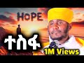 ተስፋ ተስፋ አትቁረጡ እጅግ ድንቅ ትምህርት በርዕሰ ሊቃውንት አባ ገብረኪዳን Orthodox Tewahedo ተስፋ Tesfa Hope አባገብረኪዳን
