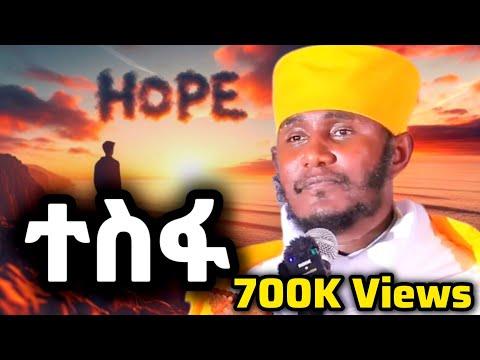 ተስፋ ተስፋ አትቁረጡ እጅግ ድንቅ ትምህርት በርዕሰ ሊቃውንት አባ ገብረኪዳን Orthodox Tewahedo ተስፋ Tesfa Hope አባገብረኪዳን