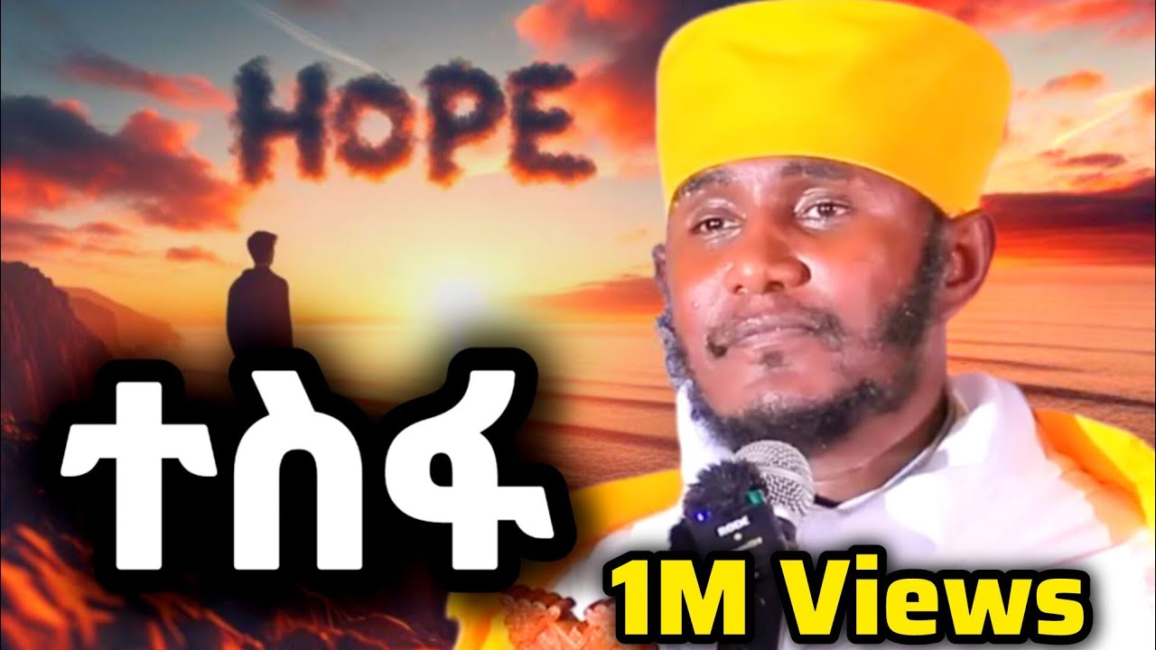 ተስፋ🙏 ተስፋ አትቁረጡ! እጅግ ድንቅ ትምህርት በርዕሰ ሊቃውንት አባ ገብረኪዳን #Orthodox #tewahedo #ተስፋ #Tesfa #Hope #አባገብረኪዳን