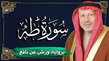 سورة طه برواية ورش عن نافع | المصحف المرتل للقارئ : أحمد خضر الطرابلسي
