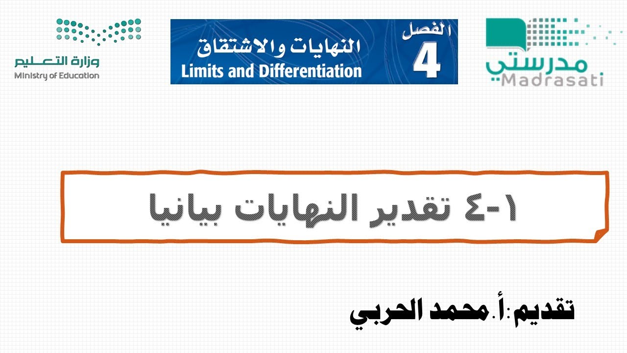 4-1  تقدير النهايات بيانياً-رياضيات 6 ثالث ثانوي
