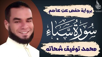 سورة سبأ للقارئ محمد توفيق شحاته ٢٠٢٢
