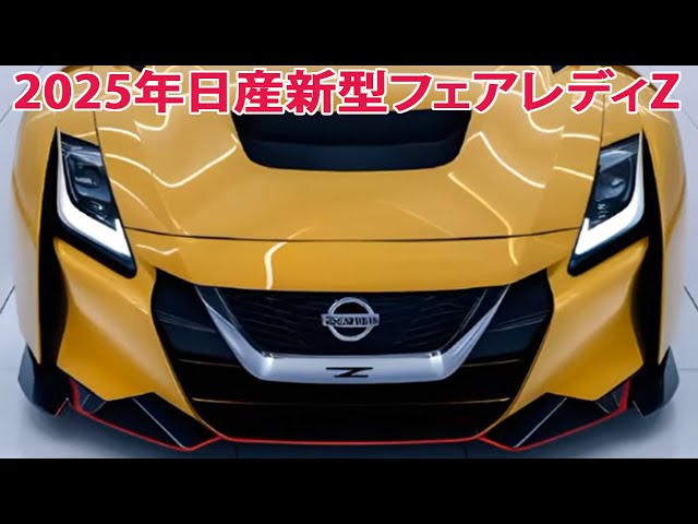 2025年日産新型フェアレディZフルモデルチェンジ情報！外観デザインの