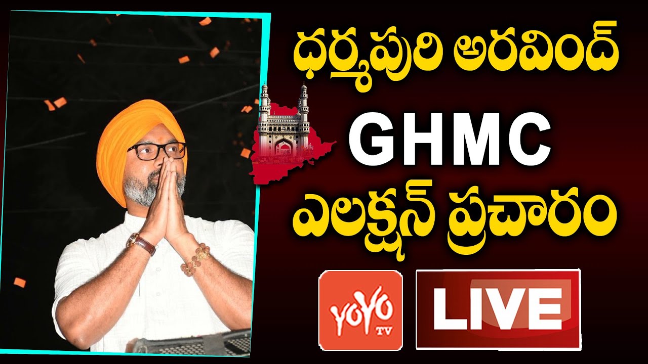 MP Dharmapuri Arvind Live | MP Dharmapuri Arvind GHMC Election Campaign Live | BJP Vs TRS | YOYO TV