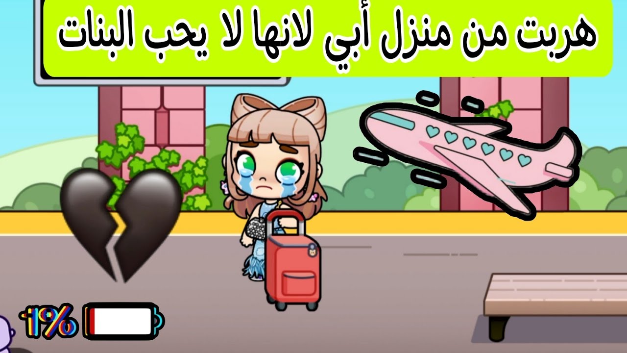 فيلم هربت من منزل أبي لانها لا يحب البنات  avatar world / افلام افاتار ورلد