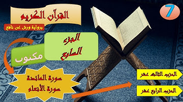 الجزء السابع من القرآن الكريم برواية ورش عن نافع ( الحزبين: 13و14)