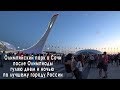 Олимпийский парк в Сочи после Олимпиады отдых в Сочи 2018 олимпийский факел и поющий фонтан