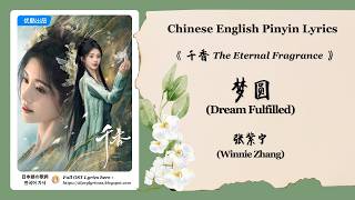 【Chi/Eng/Pinyin Lyrics】 张紫宁 (Winnie Zhang) - 梦圆 (Dream Fulfilled) | 《千香 The Eternal Fragrance》 OST
