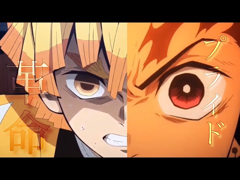 【MAD】鬼滅の刃×プライド革命【成長し続ける少年達】
