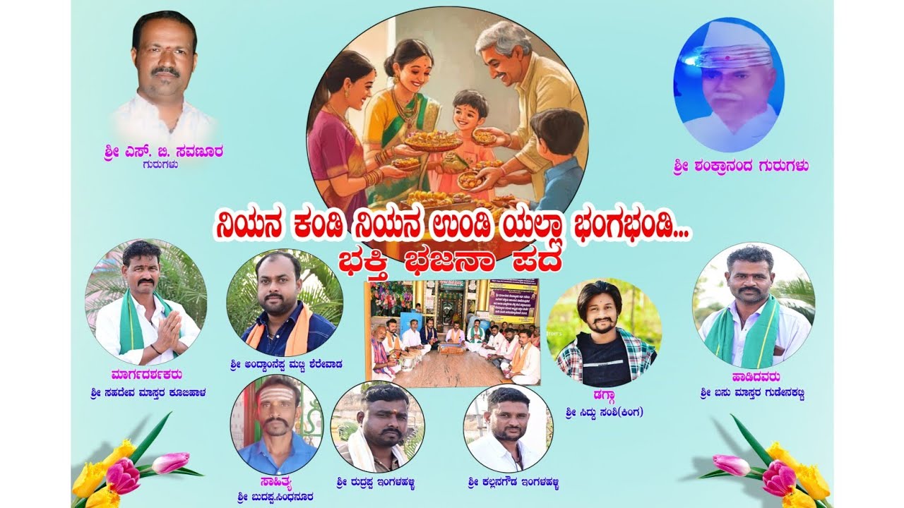 ನಿಯನ ಕಂಡಿ | ನಿಯನ ಉಂಡಿ ಯಲ್ಲಾ ಭಗಭಂಡಿ | Bhajana Pada | Sahadev Master kubihal