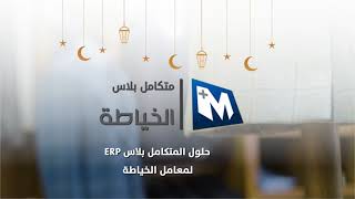 يمن_سوفت #قوة_الثقة    حلول المتكامل بلاس  لمعامل الخياطة# screenshot 4