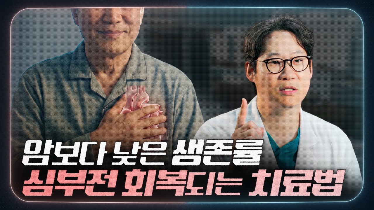 [심장] 5년 사망률 약 50% 심부전, 치료법은 있습니다 | LVAD