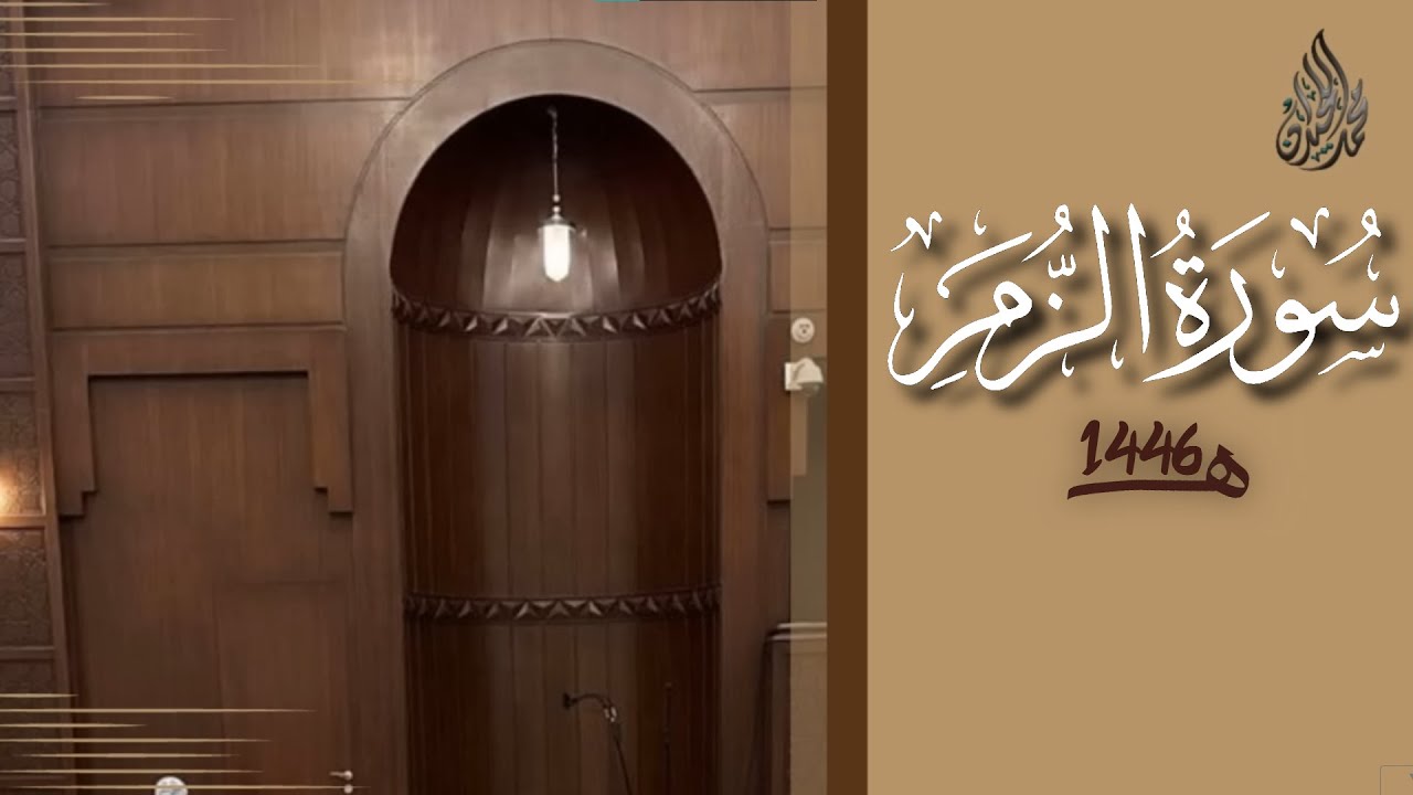 سورة الزمر محمد اللحيدان رمضان 1446 | Az-Zumar Muhammad Al-Luhaydan