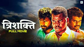 त्रिशक्ति - Hindi Suspense Thriller Full Movie | Prashanth Siddi, Sunil Kumar, Shivamogga Santhosh