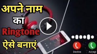 अपने नाम का रिंगटोन कैसे बनाएं | name ringtone app | how to make ringtone of your name |Ringtone screenshot 5