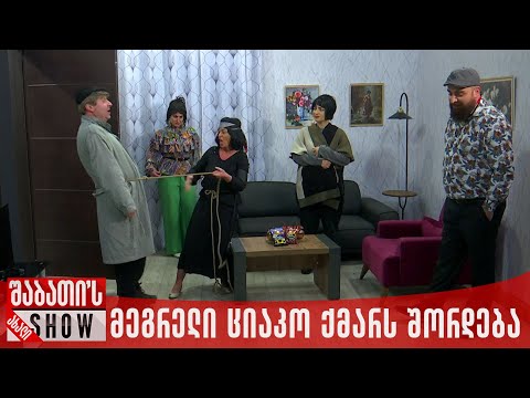 მეგრელი ციაკო ქმარს შორდება | ახალი შაბათის შოუ