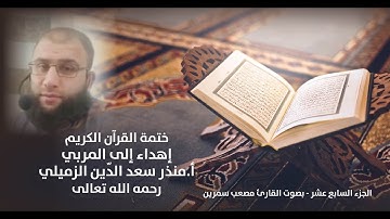 الجزء السابع عشر من القرآن الكريم - عن روح القائد المربي منذر الزميلي