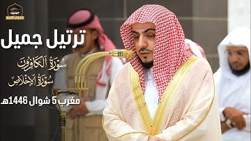 الشيخ #الوليد_الشمسان يحبر سورة الكافرون و الإخلتص في صلاة المغرب اليوم 5 شوال 1446هـ #محراب_الحرم