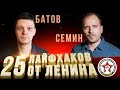 25 лайфхаков от Ленина: 1-2 | Батов, Сёмин