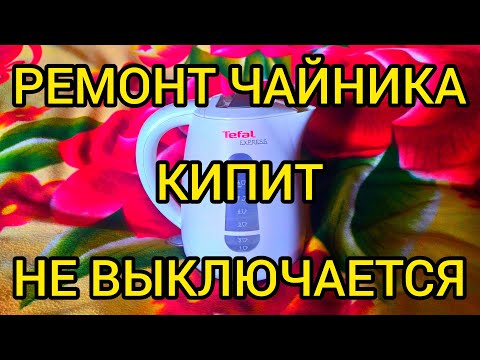 РЕМОНТ ЧАЙНИКА. Кипит не выключается.