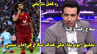 تعليق تاريخي من ابوتريكة علي هدف محمد صلاح الرائع امام مانشستر سيتي ?