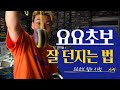 운동신경 없어도 OK 요요 5분 이상 돌리는 법 왕초보 전용 비법 공개