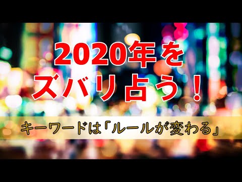 【占い本音TV】2020年運勢を占う！令和2年は大変革の年？！