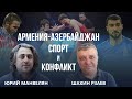 Конфликт заказывает музыку в армяно-азербайджанском спорте: Юрий Манвелян | Шахин Рзаев