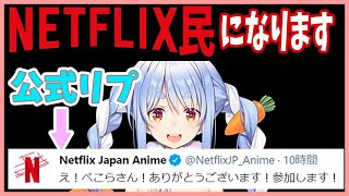 Netflixの公式からリプをもらいNetflixを抜けられなくなったぺこら【ホロライブ切り抜き】