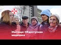 Мытищи: НЕдоступная медицина