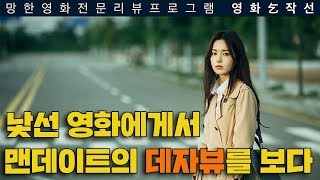 [영화걸작선] 64회 - 데자뷰 1부(feat.리얼,비특,맨데이트)