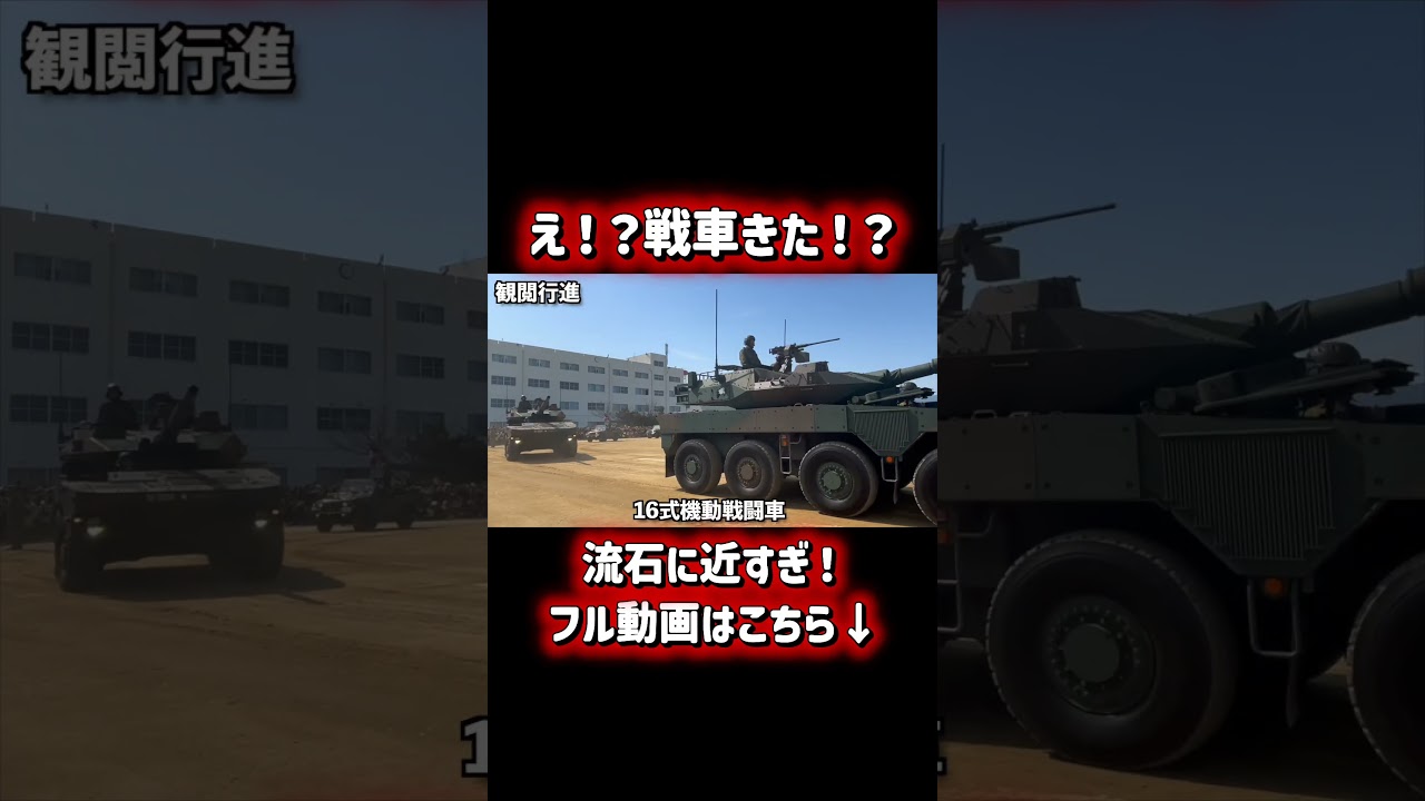 実はこれ戦車じゃ無いんです。 #16式機動戦闘車 #伊丹駐屯地 #自衛隊 #戦車 #ミリオタ