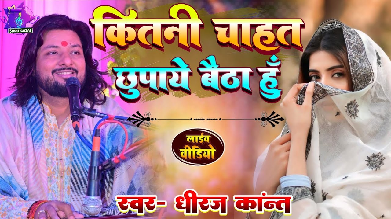 कितनी चाहत छुपाये बैठा हुँ | kitni chahat chupaye baitha hoon || Dhiraj Kant #viral #ghazal #2026