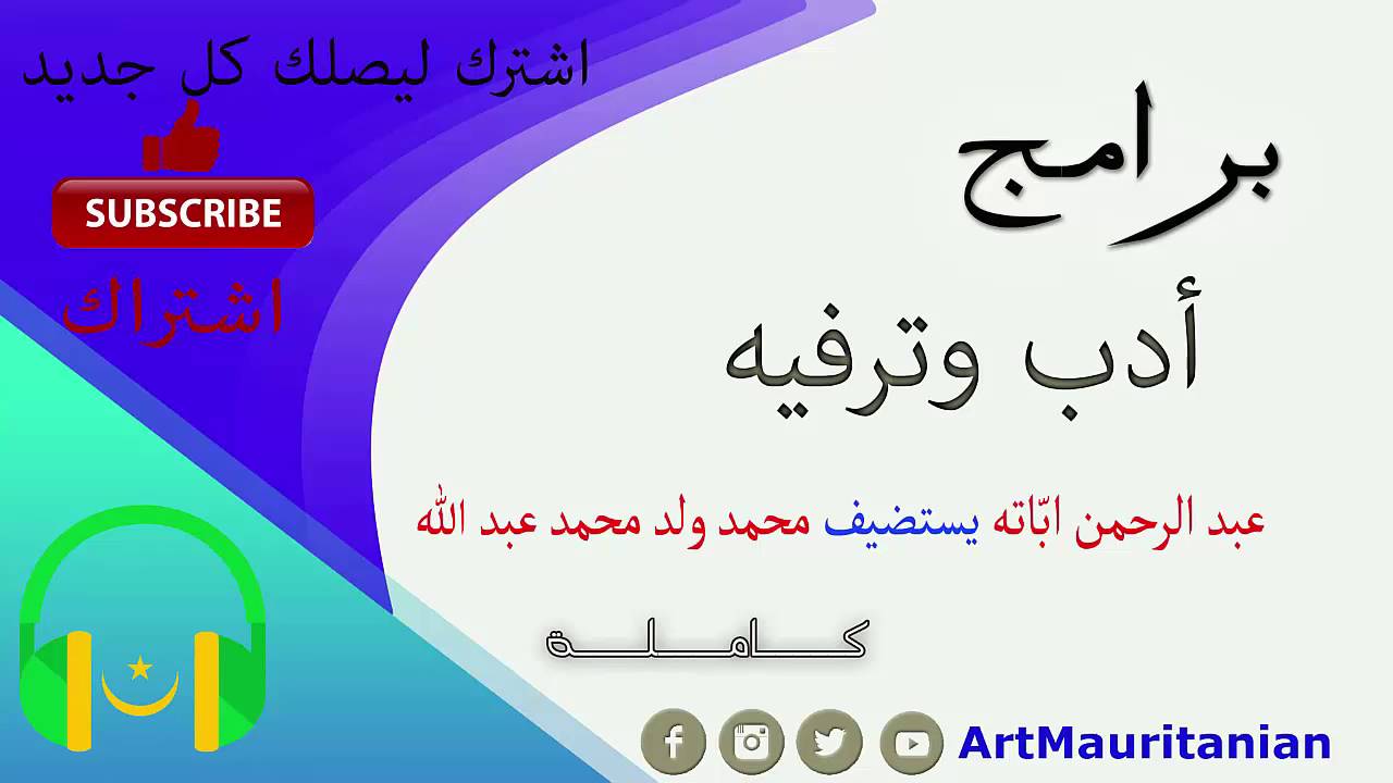 برنامج أدب وترفيه - عبد الرحمن ابّاته يستضيف محمد ولد محمد عبد الله | الحلقة كاملة