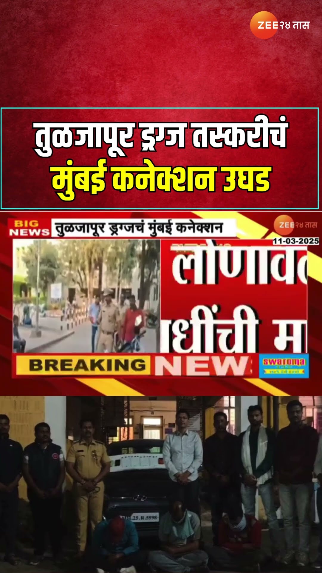 Tuljapur Drugs Connection  तुळजापूर ड्रग्ज तस्करीचं मुंबई कनेक्शन उघड; आरोपीकडे कोट्यवधींची मालमत्ता