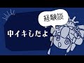 【すぐわかる】中イキの仕方〜由宇霧の場合〜【しくじり性教育】中イキ・性の悩み