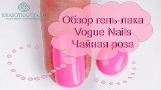 Обзор гель-лака Vogue Nails Чайная роза - Видео от КрасоткаПро