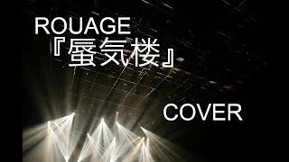 【GCW】ROUAGE『蜃気楼』【カバー】 chords