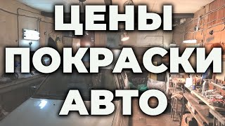 ЦЕНЫ покраски авто и элементов