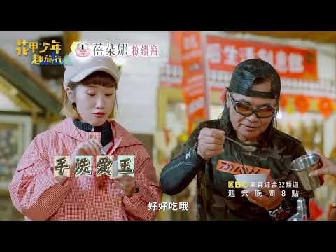 嘉義在地美食大PK？！【花甲少年趣旅行S3】｜EP36-2預告篇｜東森綜合32頻道