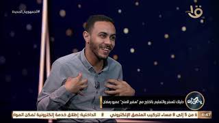 يحكى أن| عمرو رمضان.. يشرح في 3 مستويات كيفية الحصول على المنح خارج مصر