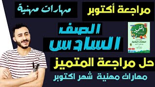 حل ‪مراجعة المتميز مهارات مهنية الصف السادس الابتدائي | مقرر امتحان شهر اكتوبر الترم الاول ٢٠٢٤