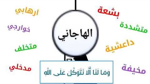سورة إبراهيم (ولَنَصْبِرنَّ على ما آذيتمونا) الآية -۱۲-