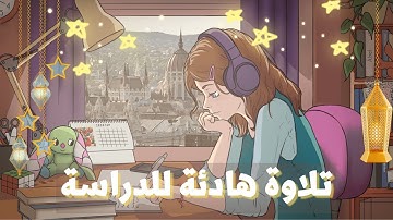 تلاوة هادئة بمناسبة رمضان للدراسة | للقارئ حسام الدين عبادي