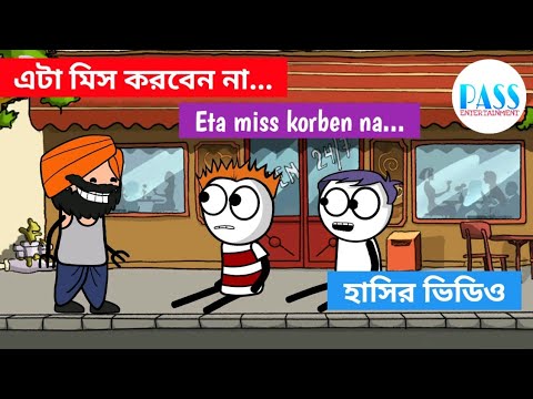 এটা মিস করবেন না কিন্তু 🤣 | Bangla Cartoon | New Cartoon Video 2022 | Pass  Entertainment - YouTube