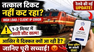 तत्काल टिकट नहीं कट रहा? Railway की नई चाल सामने!High Load Error से परेशान? Client IP Error क्यों