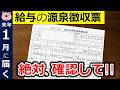 【絶対確認】1月に届く給与の源泉徴収票!申告漏れで14万円の損!?最重要チェックポイント3つ!所得税のルール変更に要注意!家族を養っている・養われている方向け/税理士監修