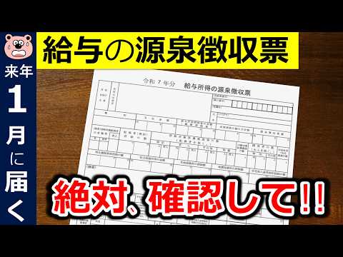 【絶対確認】1月に届く給与の源泉徴収票！申告漏れで14万円の損！？最重要チェックポイント3つ！所得税のルール変更に要注意！家族を養っている・養われている方向け/税理士監修